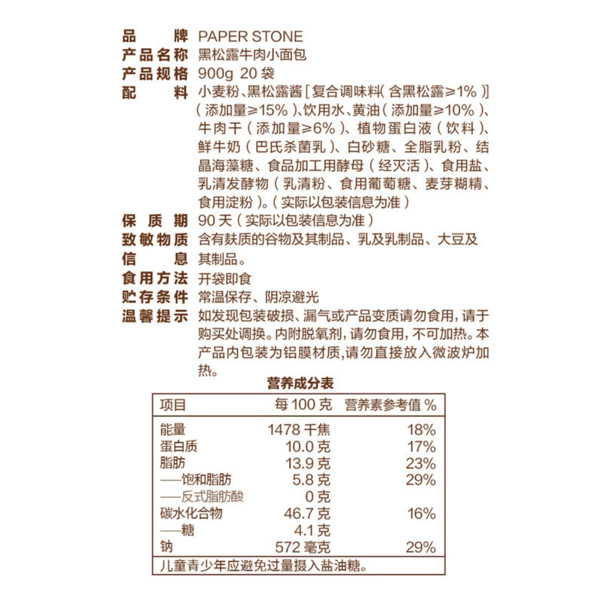 山姆 散裝  PAPER STONEBAKERY 黑松露牛肉小面包 45g/包