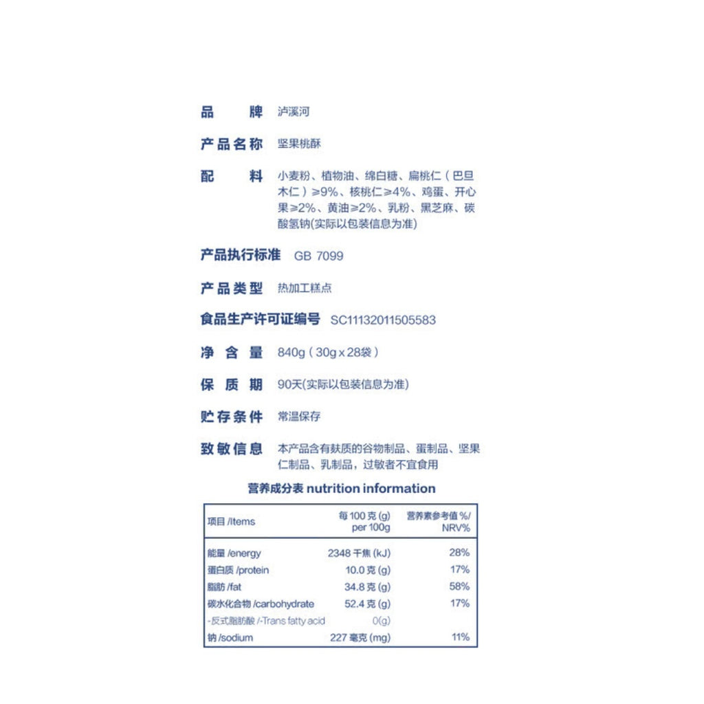 泸溪河坚果桃酥 30g