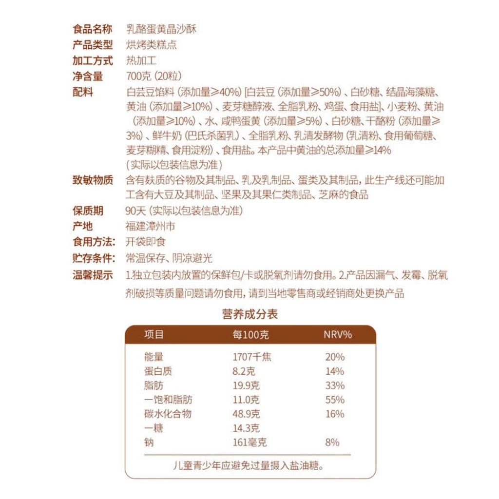 美心生活 乳酪蛋黄晶沙酥 35g