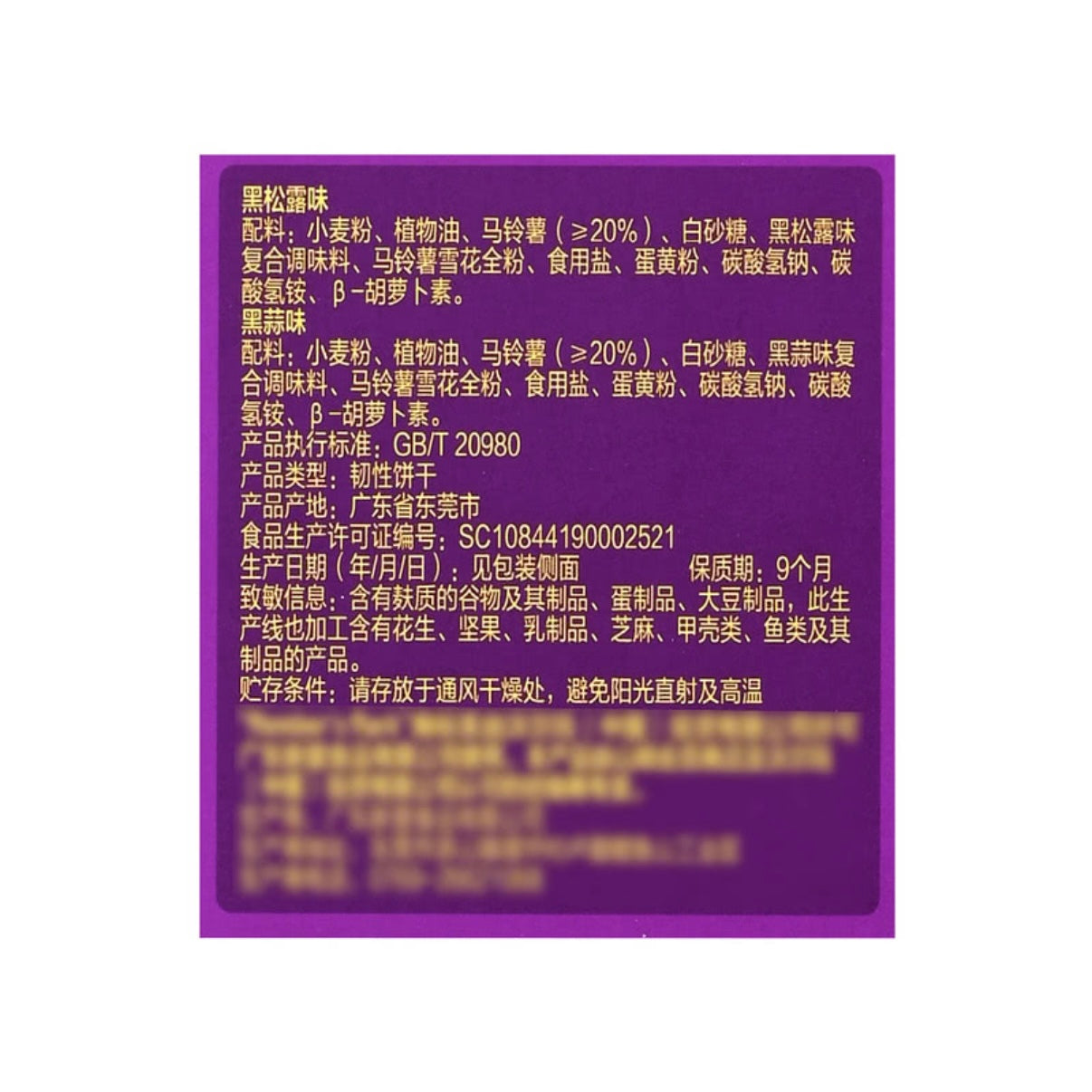 Member's Mark薯脆薄饼干(黑松露味/黑蒜味) 11g